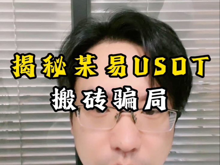 USDT骗局曝光被揭露，已有超6.98人被骗！，市场关注